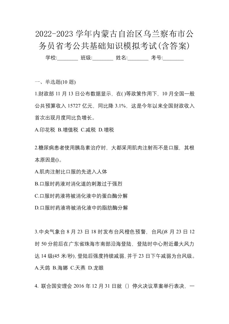 2022-2023学年内蒙古自治区乌兰察布市公务员省考公共基础知识模拟考试含答案