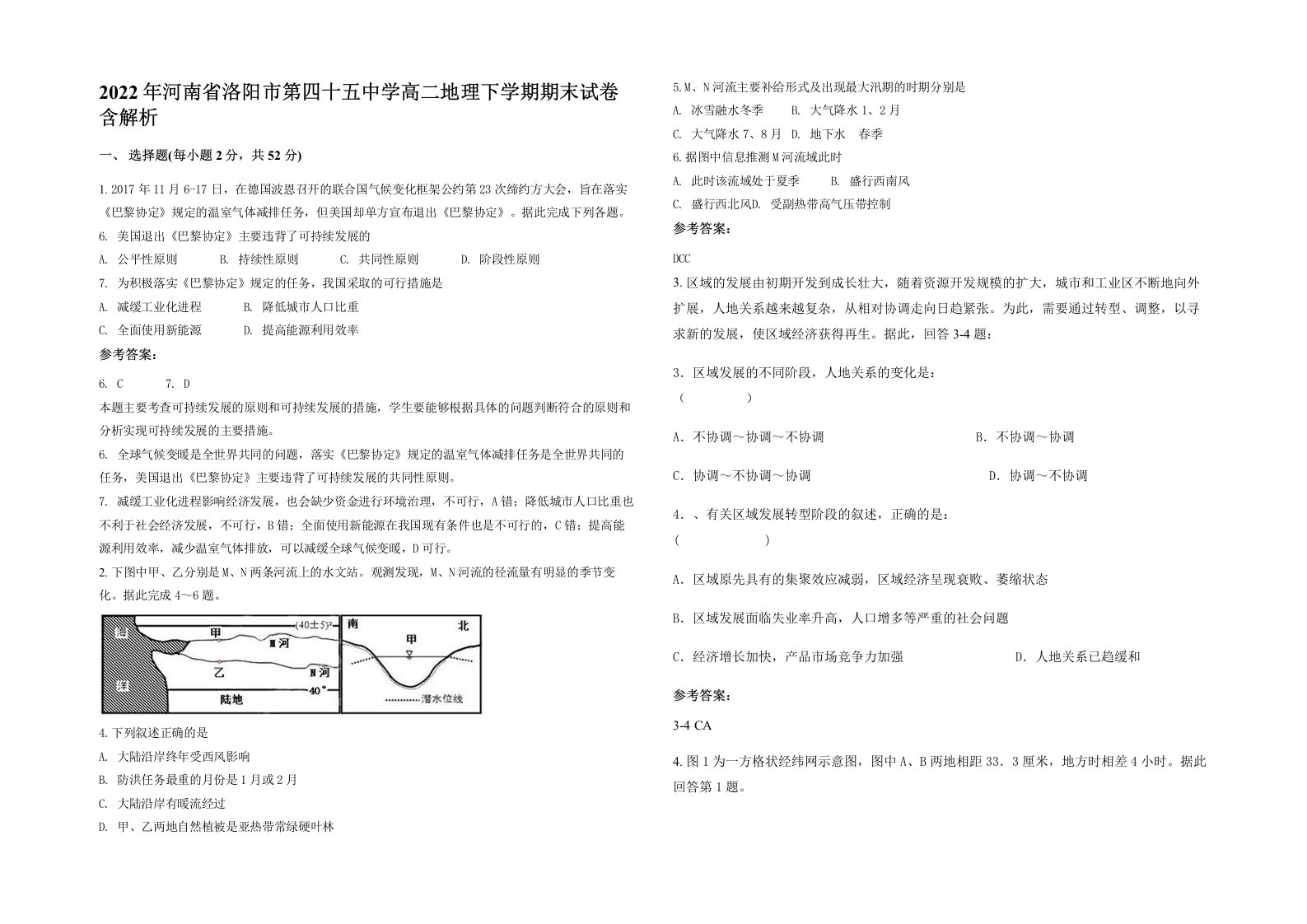 2022年河南省洛阳市第四十五中学高二地理下学期期末试卷含解析