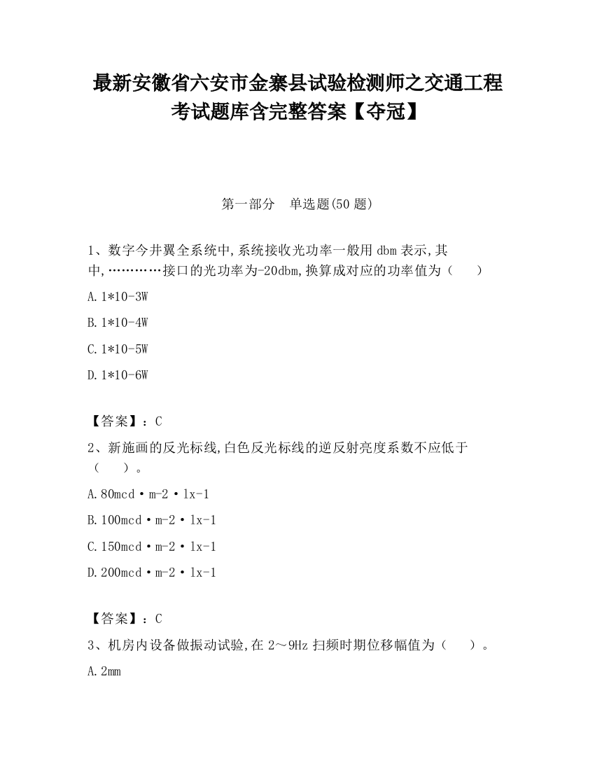 最新安徽省六安市金寨县试验检测师之交通工程考试题库含完整答案【夺冠】