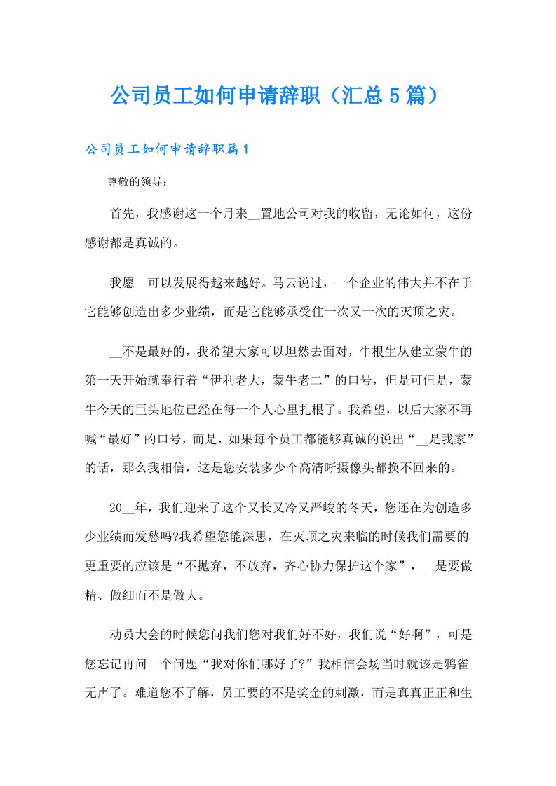 公司员工如何申请辞职（汇总5篇）