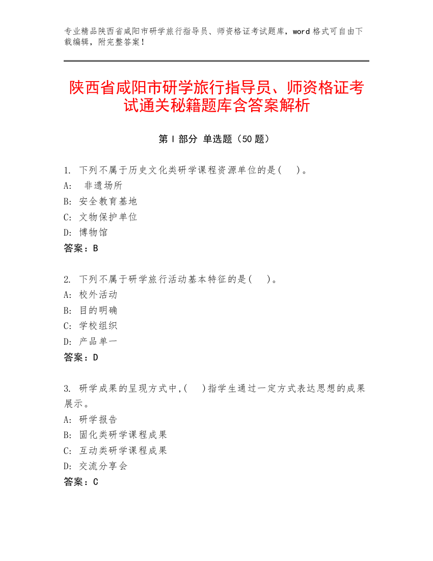 陕西省咸阳市研学旅行指导员、师资格证考试通关秘籍题库含答案解析