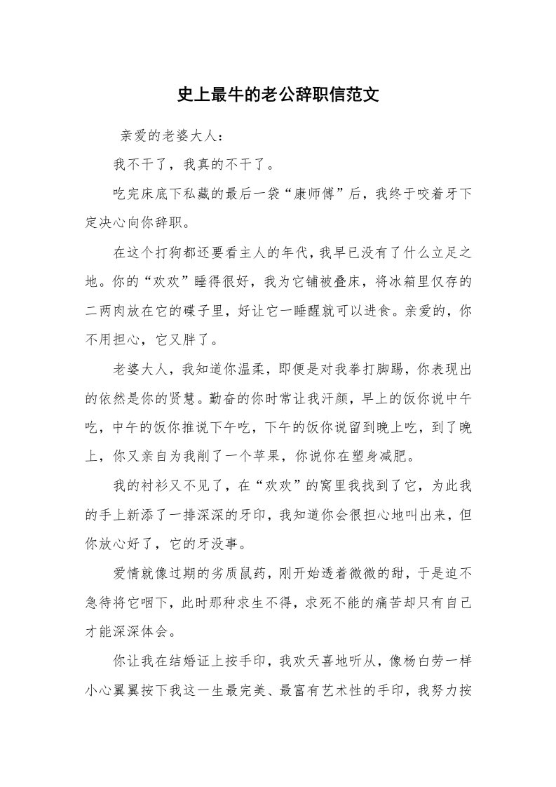 条据书信_辞职信_史上最牛的老公辞职信范文