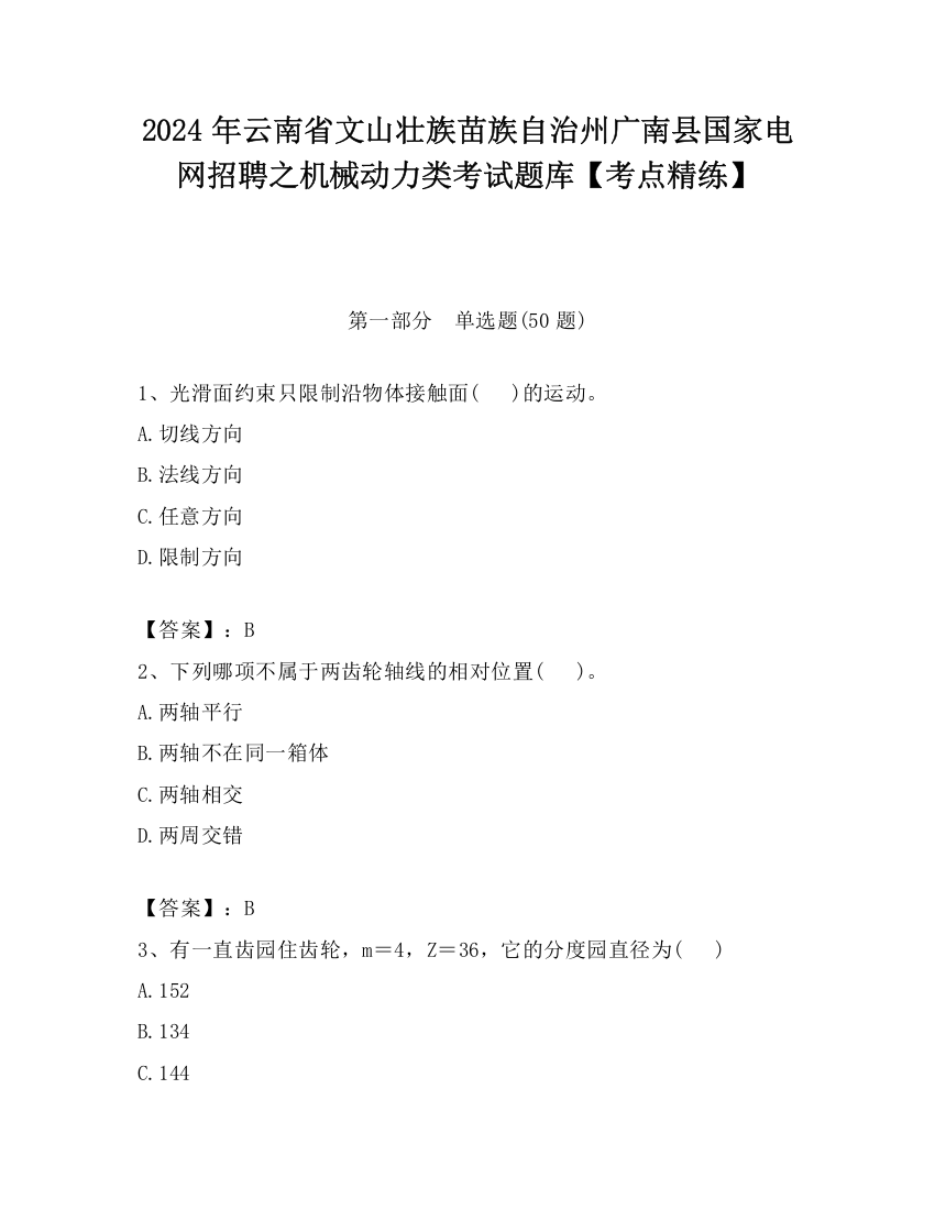 2024年云南省文山壮族苗族自治州广南县国家电网招聘之机械动力类考试题库【考点精练】