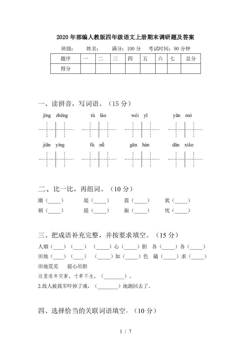 2020年部编人教版四年级语文上册期末调研题及答案