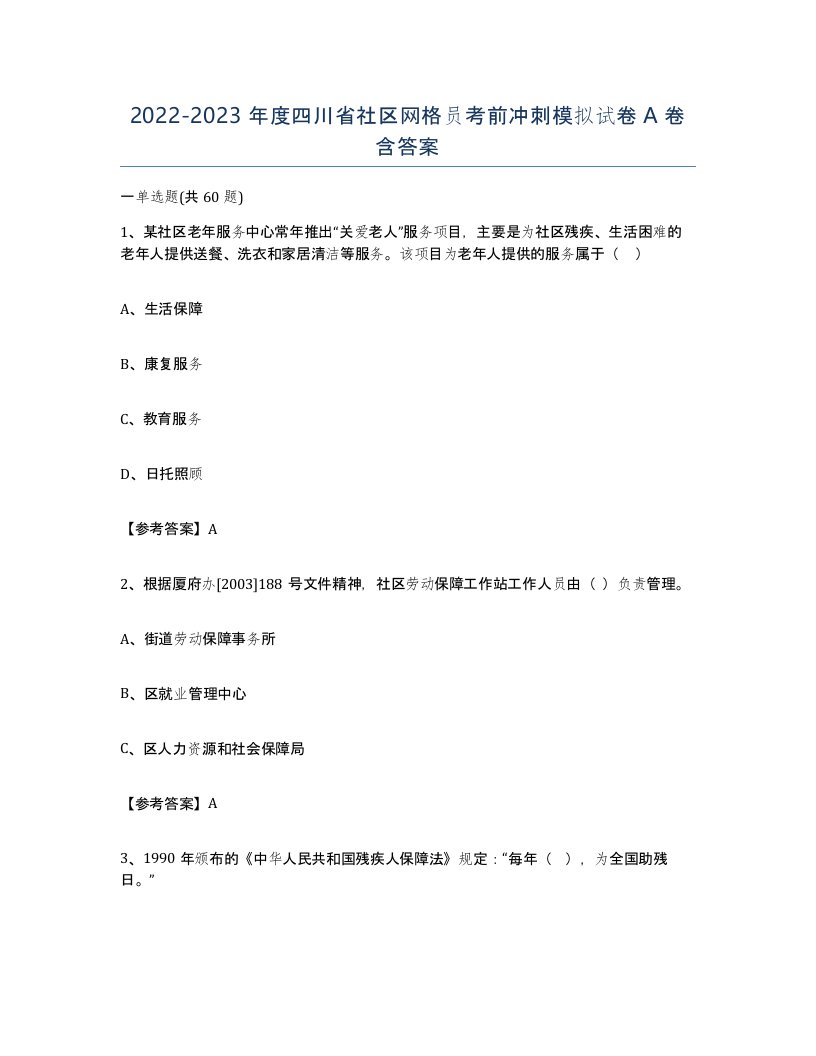 2022-2023年度四川省社区网格员考前冲刺模拟试卷A卷含答案