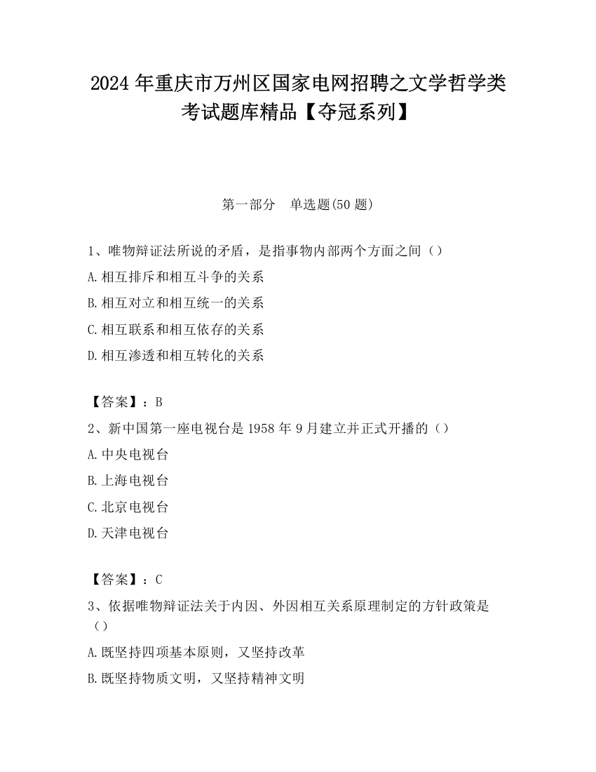 2024年重庆市万州区国家电网招聘之文学哲学类考试题库精品【夺冠系列】