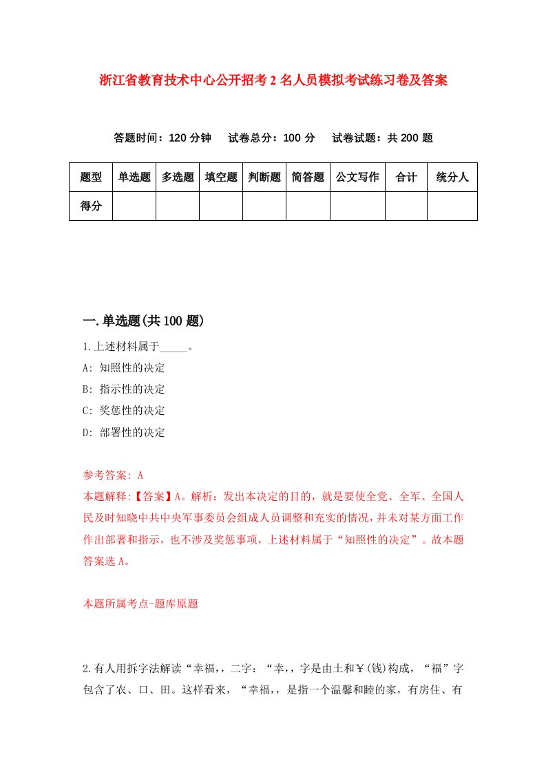 浙江省教育技术中心公开招考2名人员模拟考试练习卷及答案第6套