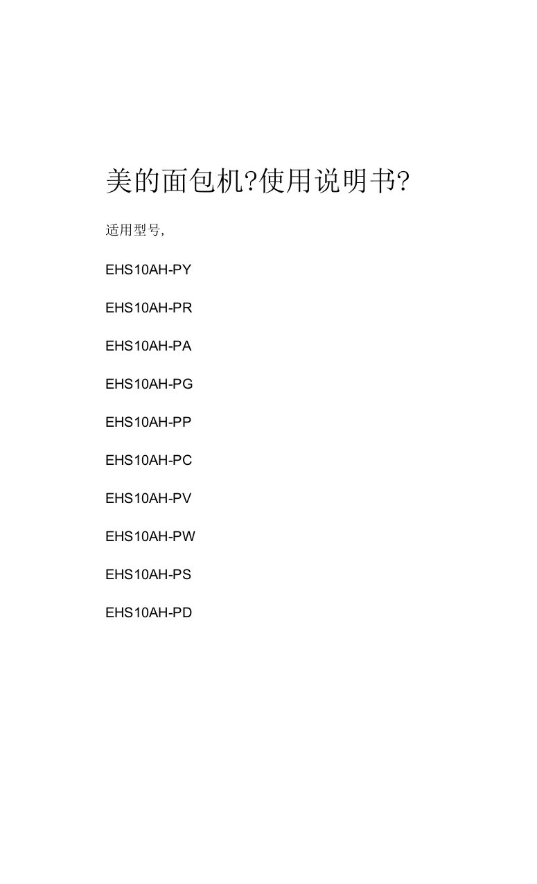 美的面包机使用说明(EHS10AH-PY)包含配方