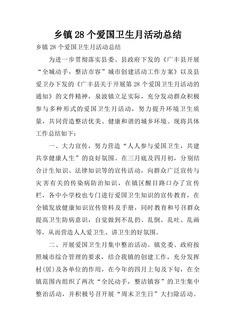 乡镇28个爱国卫生月活动总结.doc