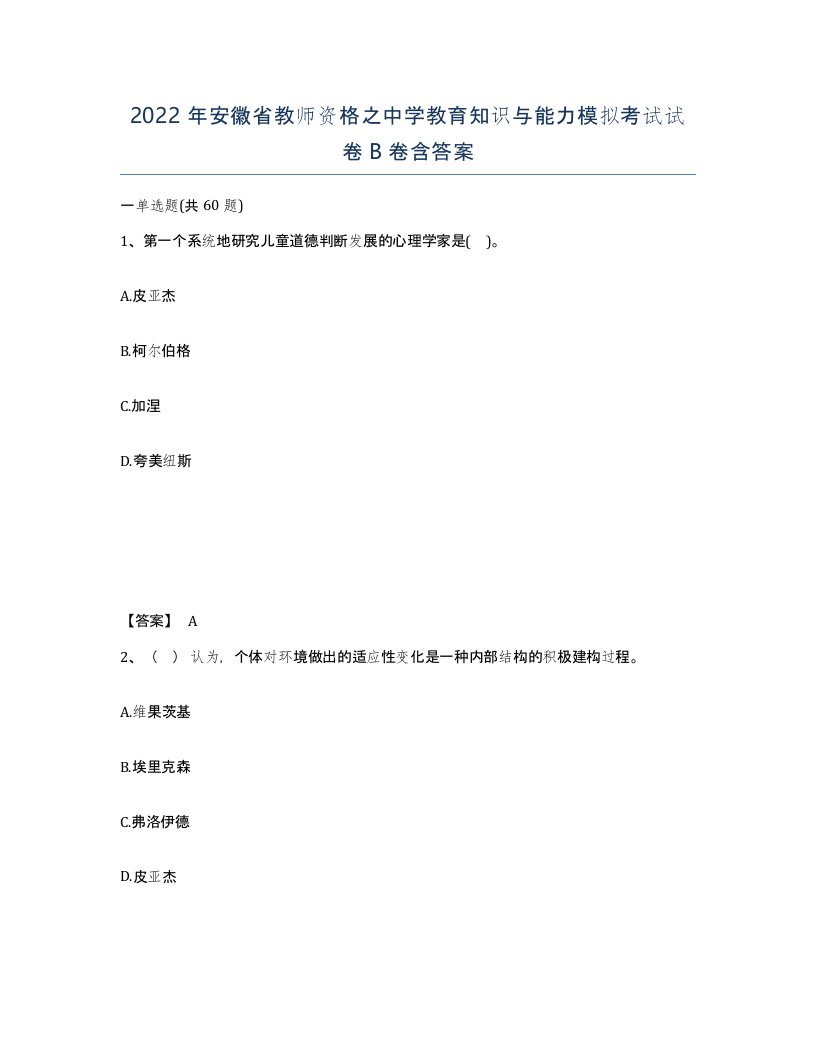 2022年安徽省教师资格之中学教育知识与能力模拟考试试卷卷含答案