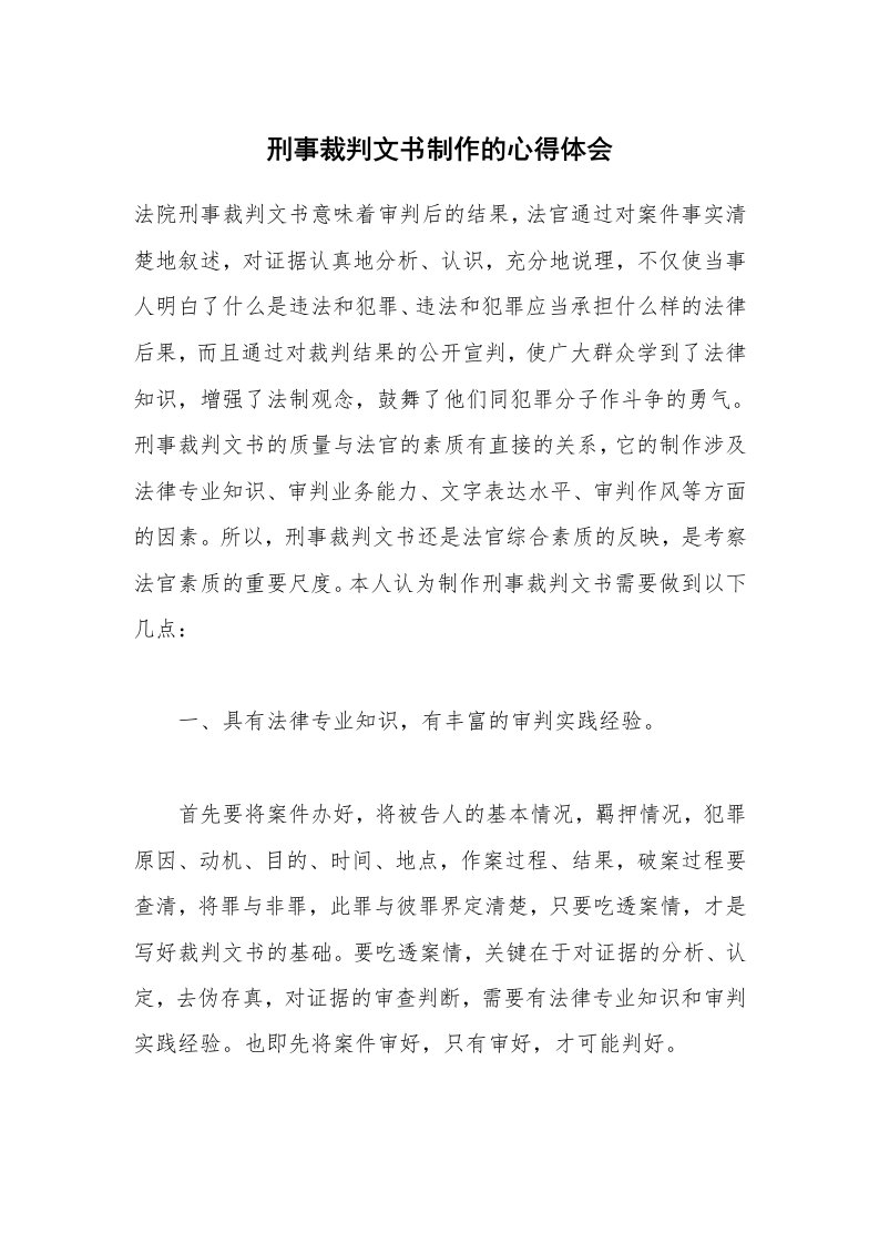 刑事裁判文书制作的心得体会