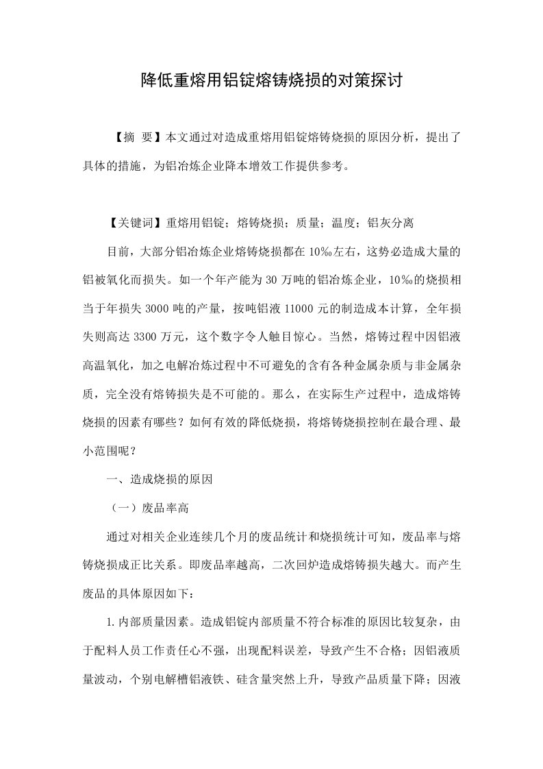 降低重熔用铝锭熔铸烧损的对策探讨