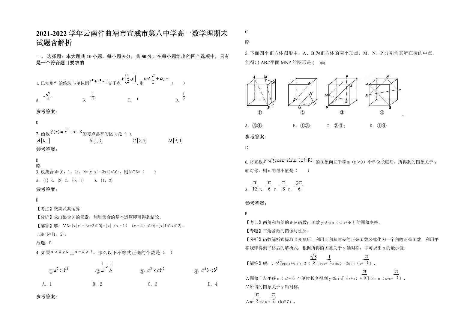 2021-2022学年云南省曲靖市宣威市第八中学高一数学理期末试题含解析