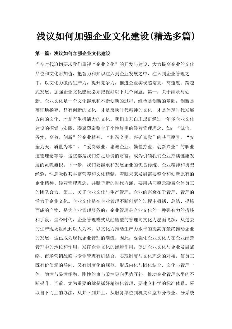 浅议如何加强企业文化建设精选多篇