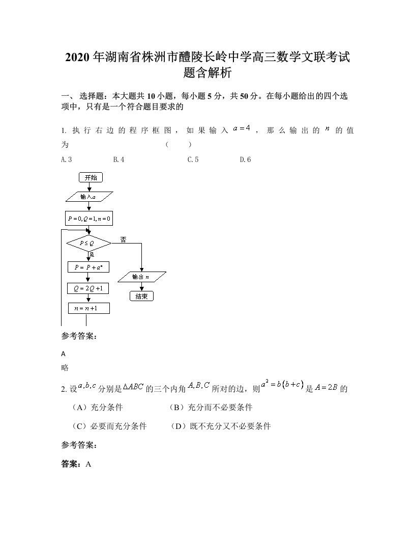 2020年湖南省株洲市醴陵长岭中学高三数学文联考试题含解析