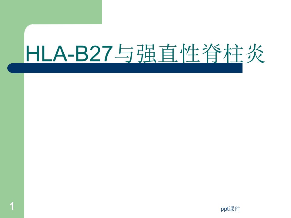 HLA-B27检测及其临床应用