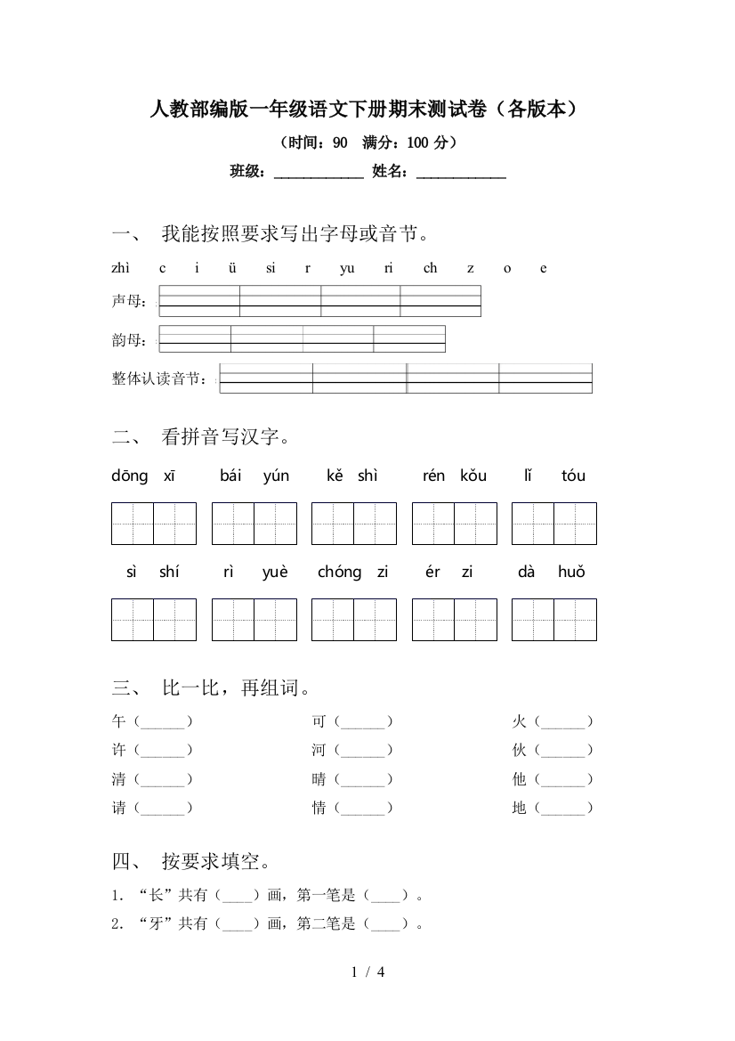 人教部编版一年级语文下册期末测试卷(各版本)