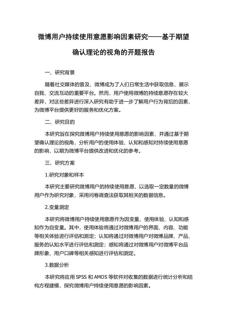 微博用户持续使用意愿影响因素研究——基于期望确认理论的视角的开题报告