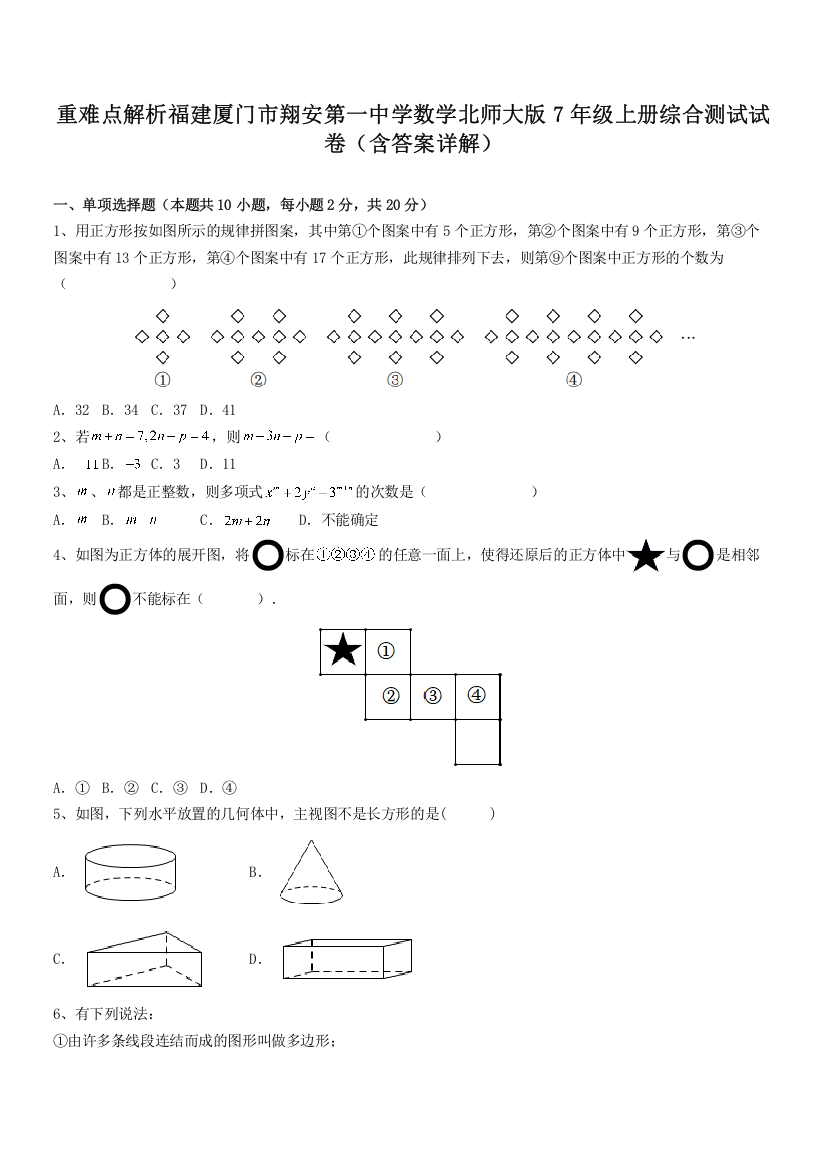 重难点解析福建厦门市翔安第一中学数学北师大版7年级上册综合测试