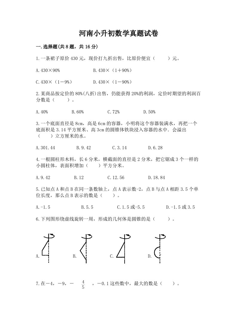 河南小升初数学真题试卷附答案（培优）