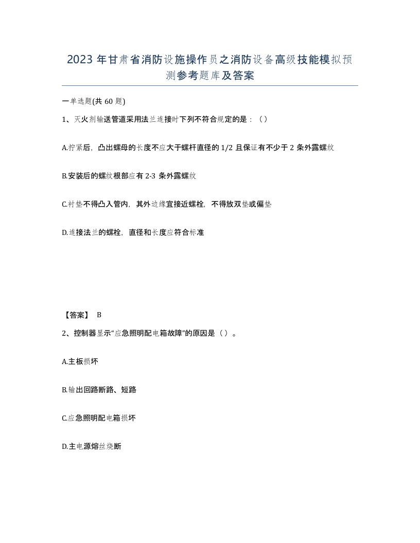 2023年甘肃省消防设施操作员之消防设备高级技能模拟预测参考题库及答案