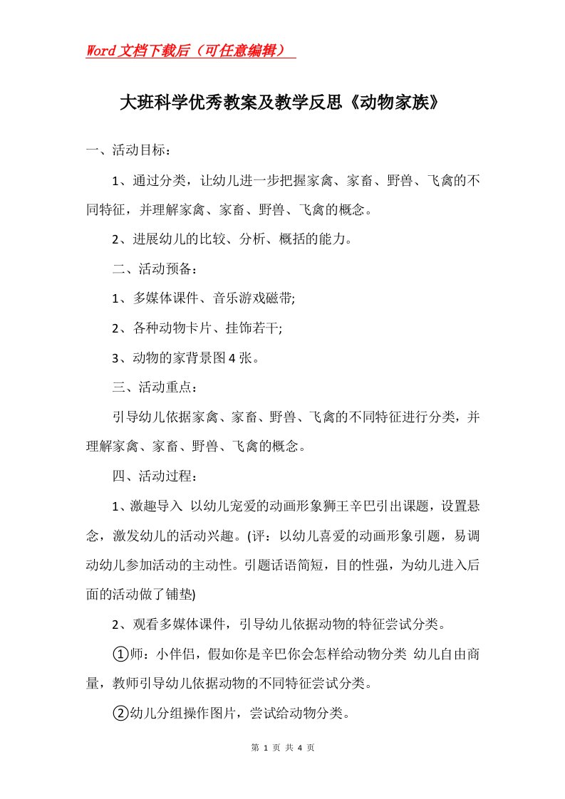 大班科学优秀教案及教学反思动物家族