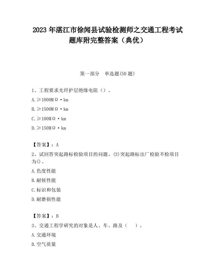 2023年湛江市徐闻县试验检测师之交通工程考试题库附完整答案（典优）