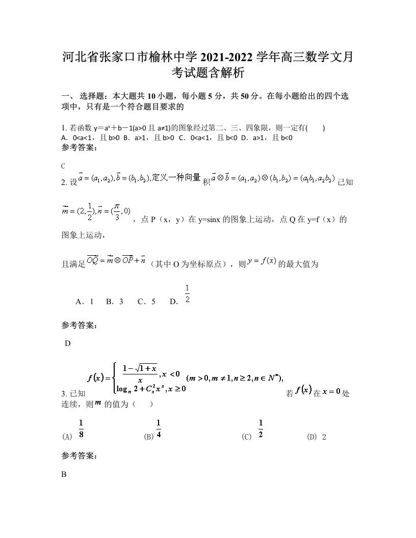 河北省张家口市榆林中学2021-2022学年高三数学文月考试题含解析