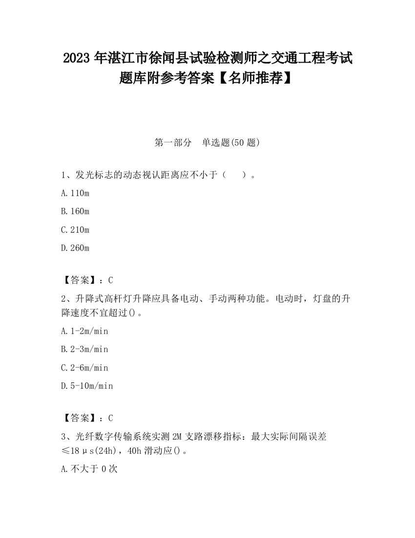 2023年湛江市徐闻县试验检测师之交通工程考试题库附参考答案【名师推荐】