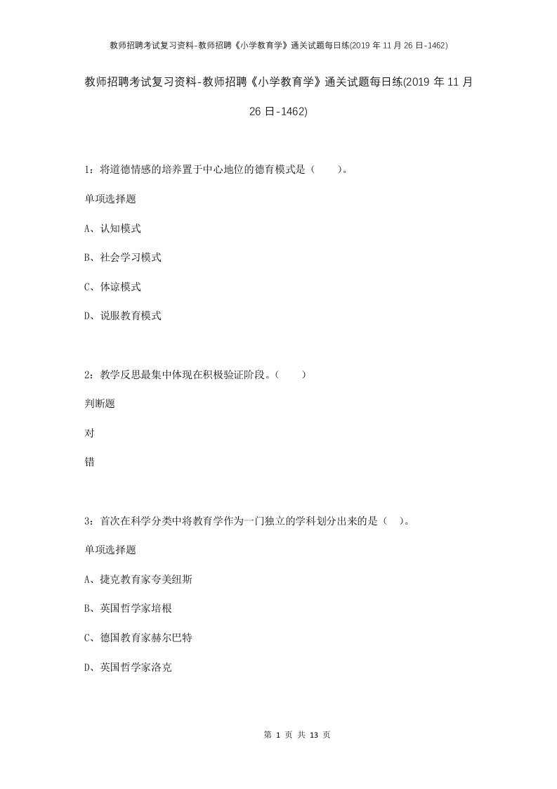 教师招聘考试复习资料-教师招聘小学教育学通关试题每日练2019年11月26日-1462