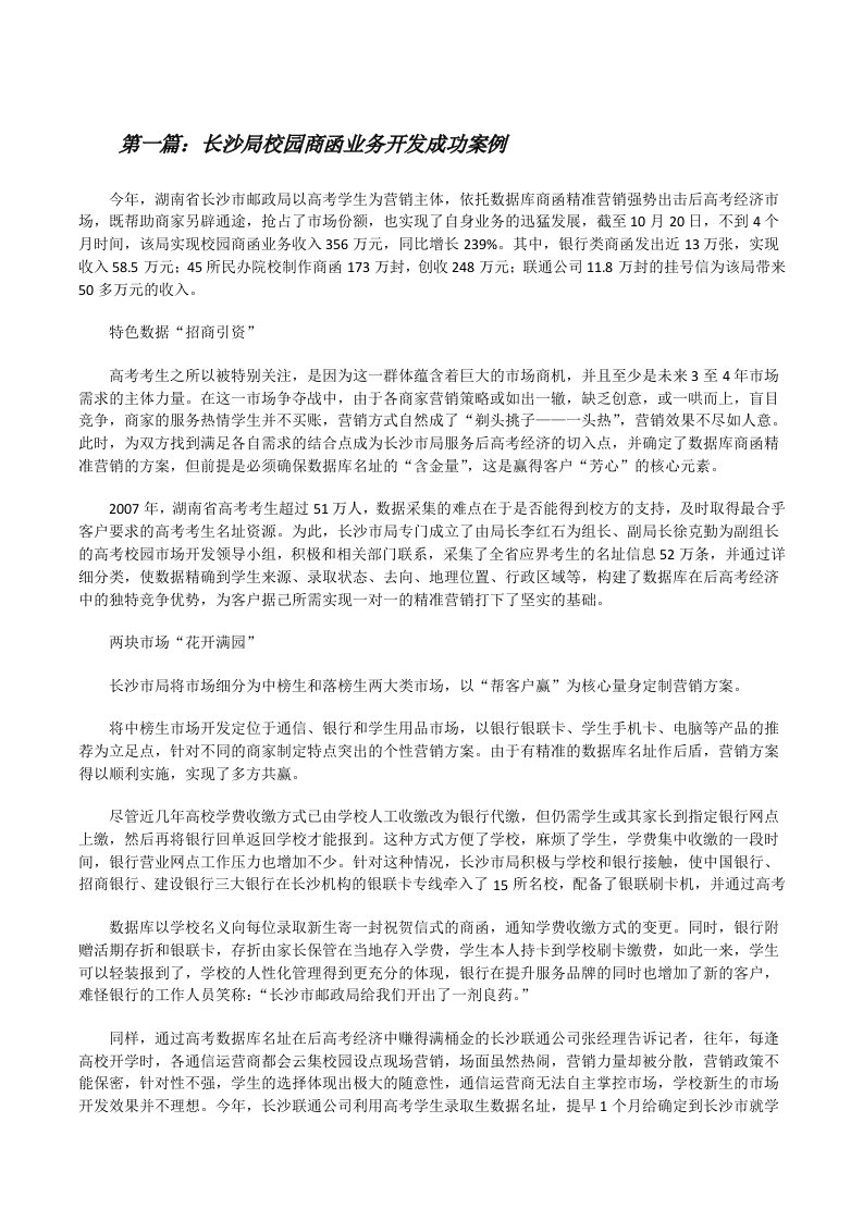 长沙局校园商函业务开发成功案例[修改版]