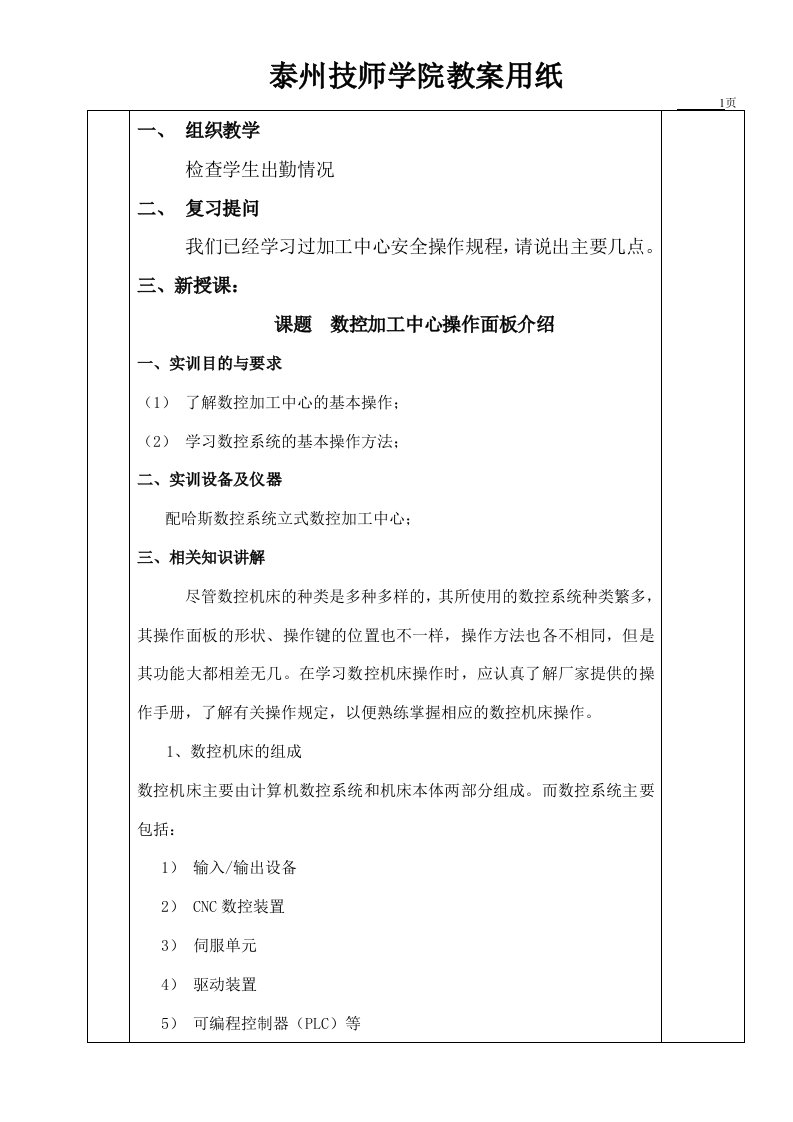 哈斯加工中心面板操作教（学）案