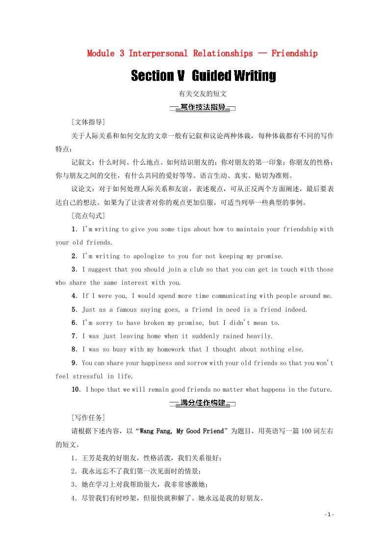 2020_2021学年高中英语Module3InterpersonalRelationships__FriendshipSectionⅤGuidedWriting教师用书教案外研版选修6