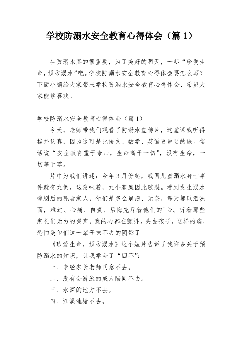 学校防溺水安全教育心得体会（篇1）