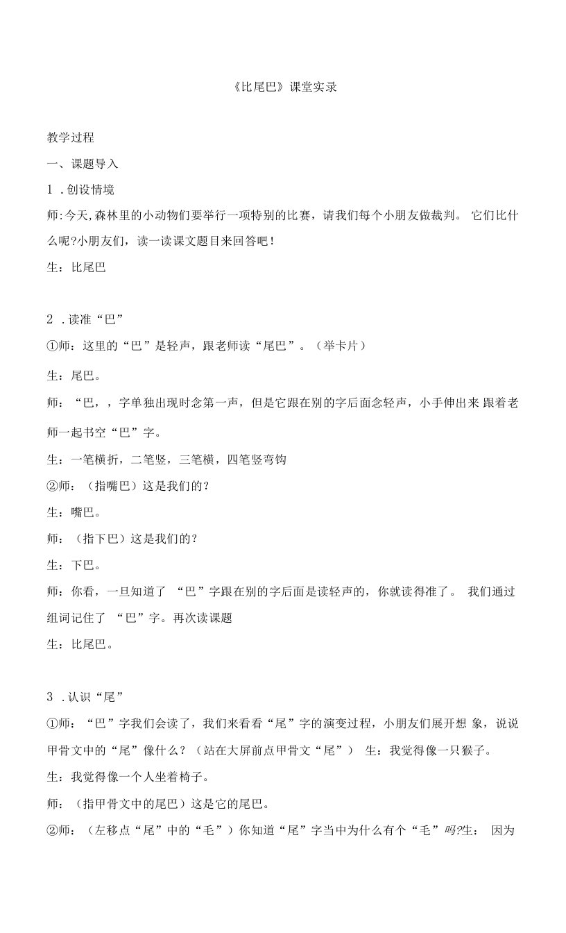 中小学《比尾巴》课堂实录公开课教案教学设计课件案例测试练习卷题