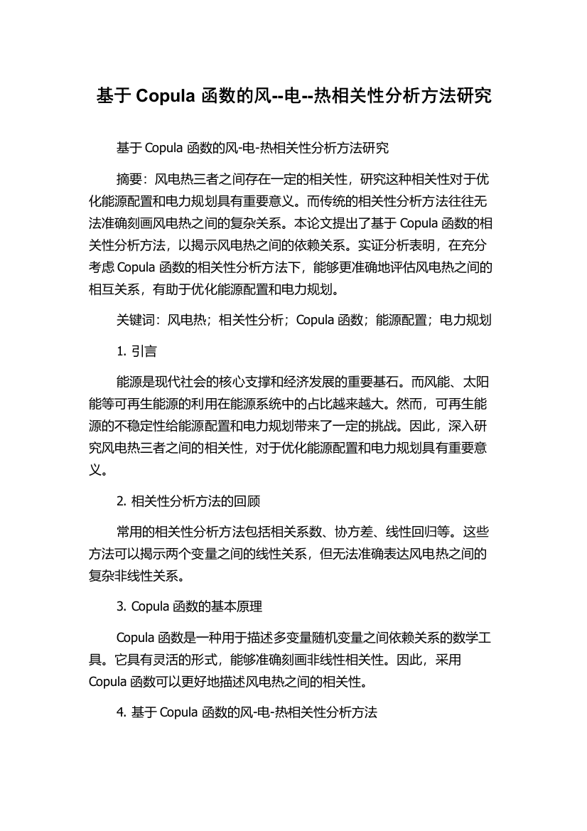 基于Copula函数的风--电--热相关性分析方法研究