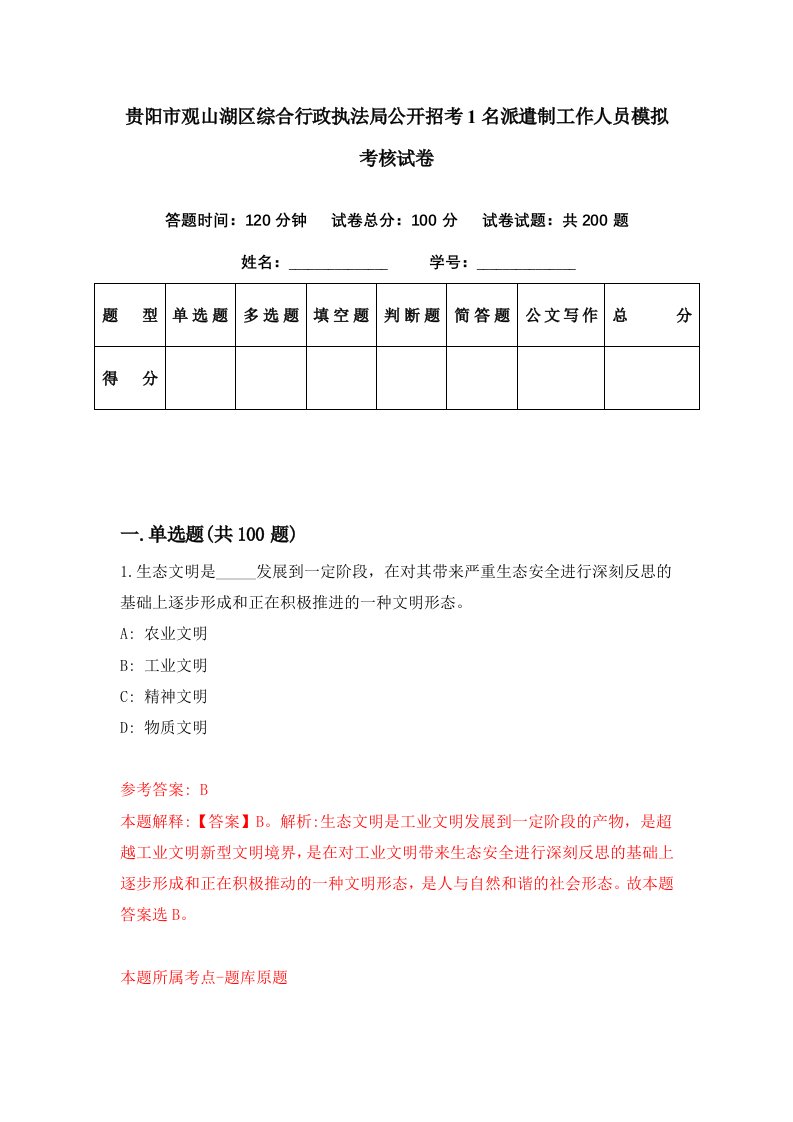 贵阳市观山湖区综合行政执法局公开招考1名派遣制工作人员模拟考核试卷5