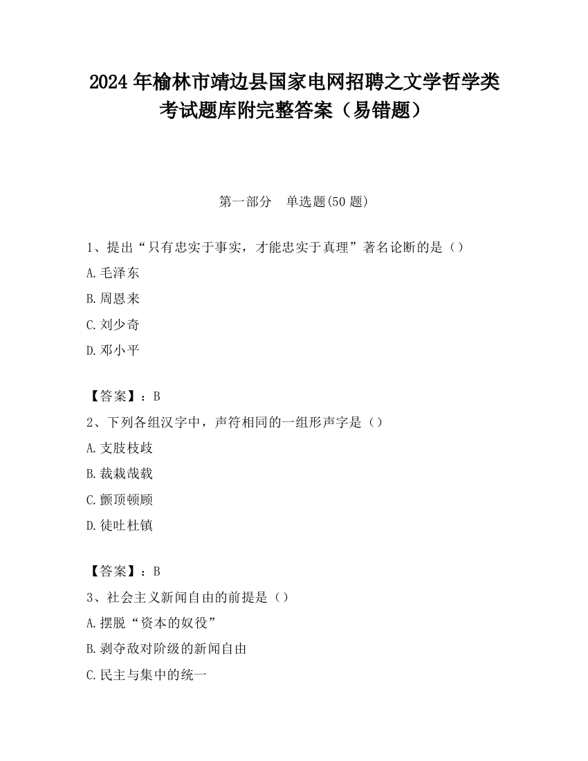 2024年榆林市靖边县国家电网招聘之文学哲学类考试题库附完整答案（易错题）