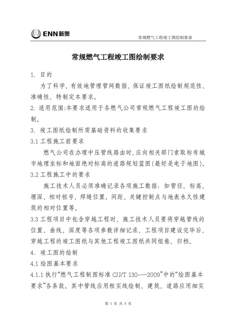 普通燃气工程竣工图绘制要求