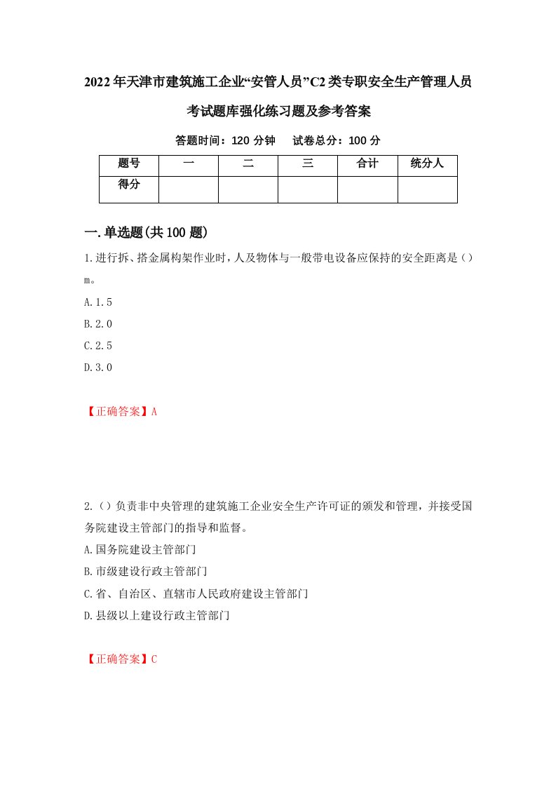 2022年天津市建筑施工企业安管人员C2类专职安全生产管理人员考试题库强化练习题及参考答案第54次