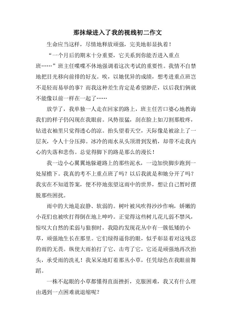 那抹绿进入了我的视线初二作文