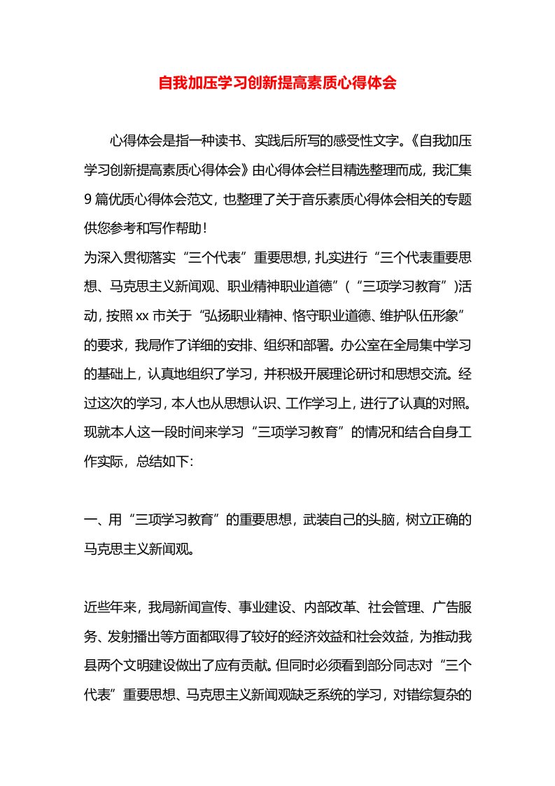 自我加压学习创新提高素质心得体会