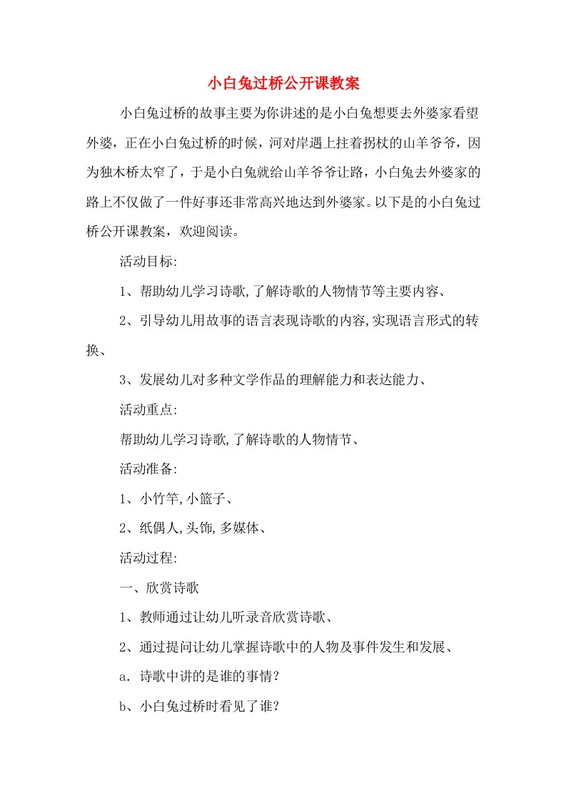 小白兔过桥公开课教案