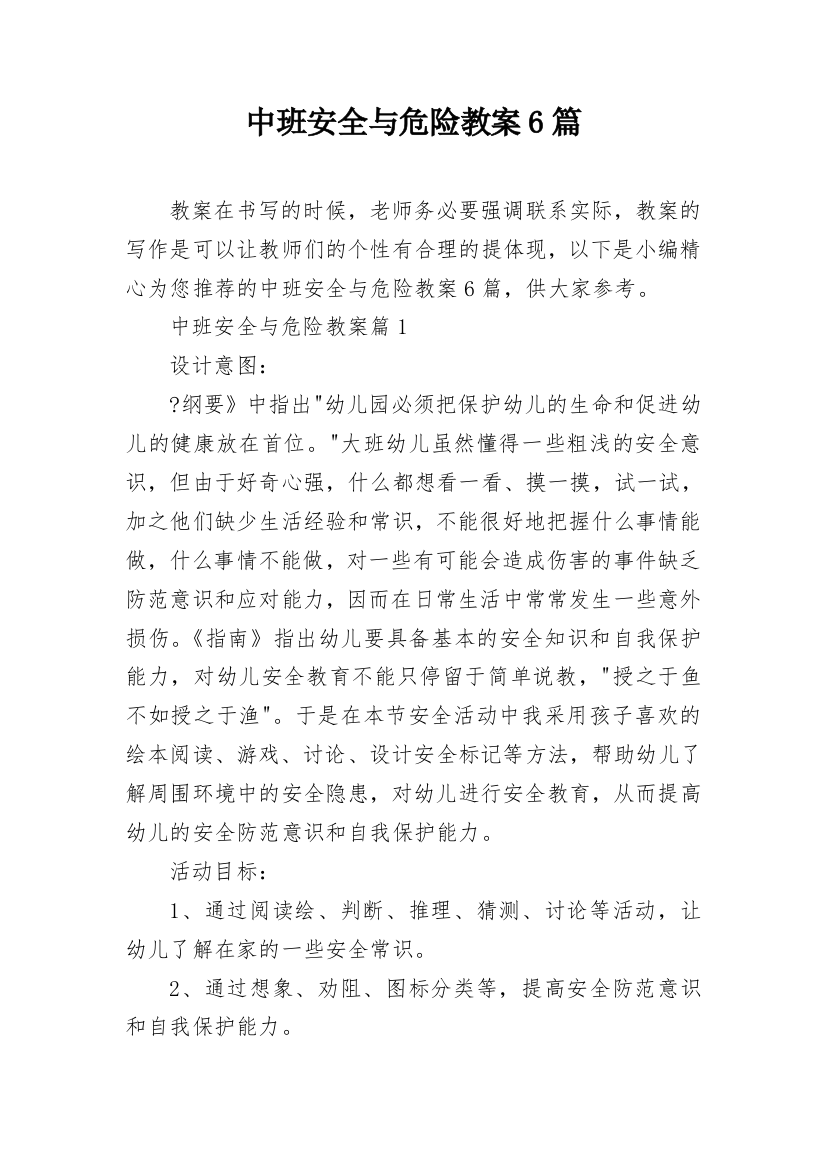 中班安全与危险教案6篇