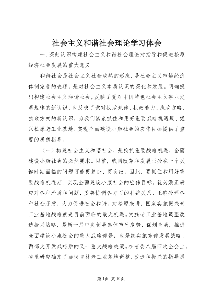 社会主义和谐社会理论学习体会