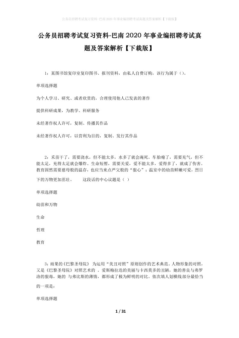 公务员招聘考试复习资料-巴南2020年事业编招聘考试真题及答案解析下载版