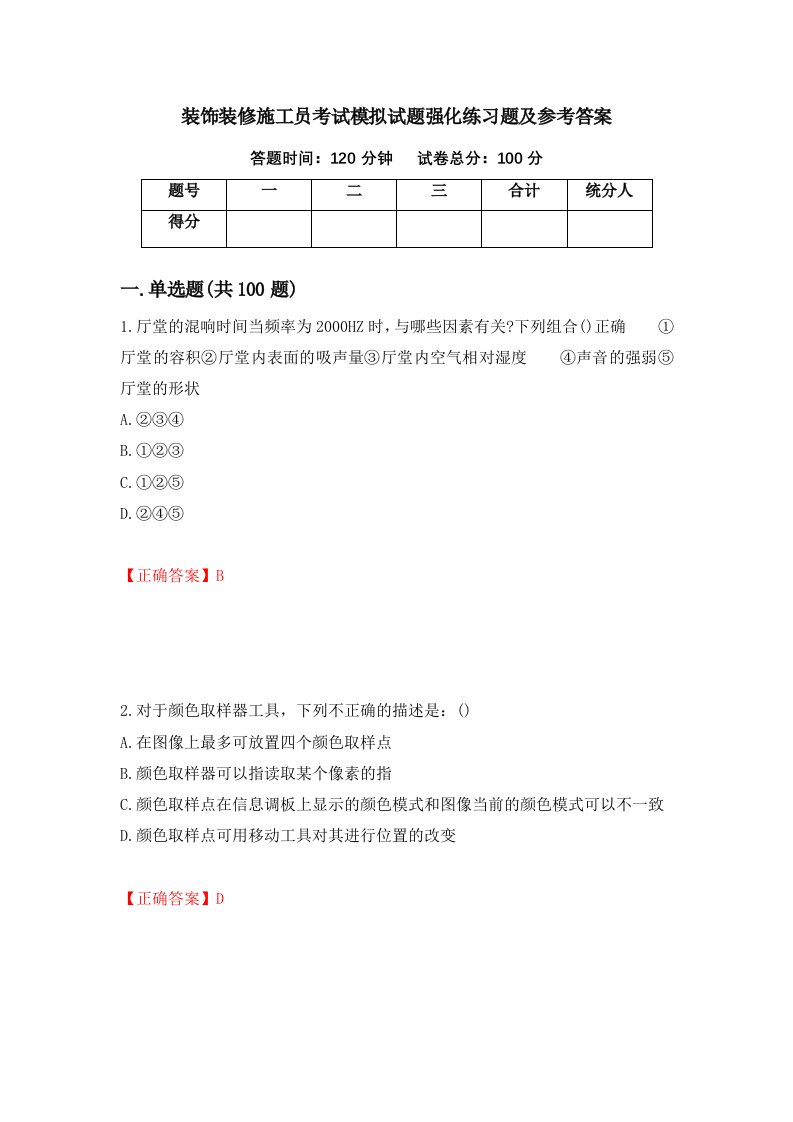 装饰装修施工员考试模拟试题强化练习题及参考答案第43卷