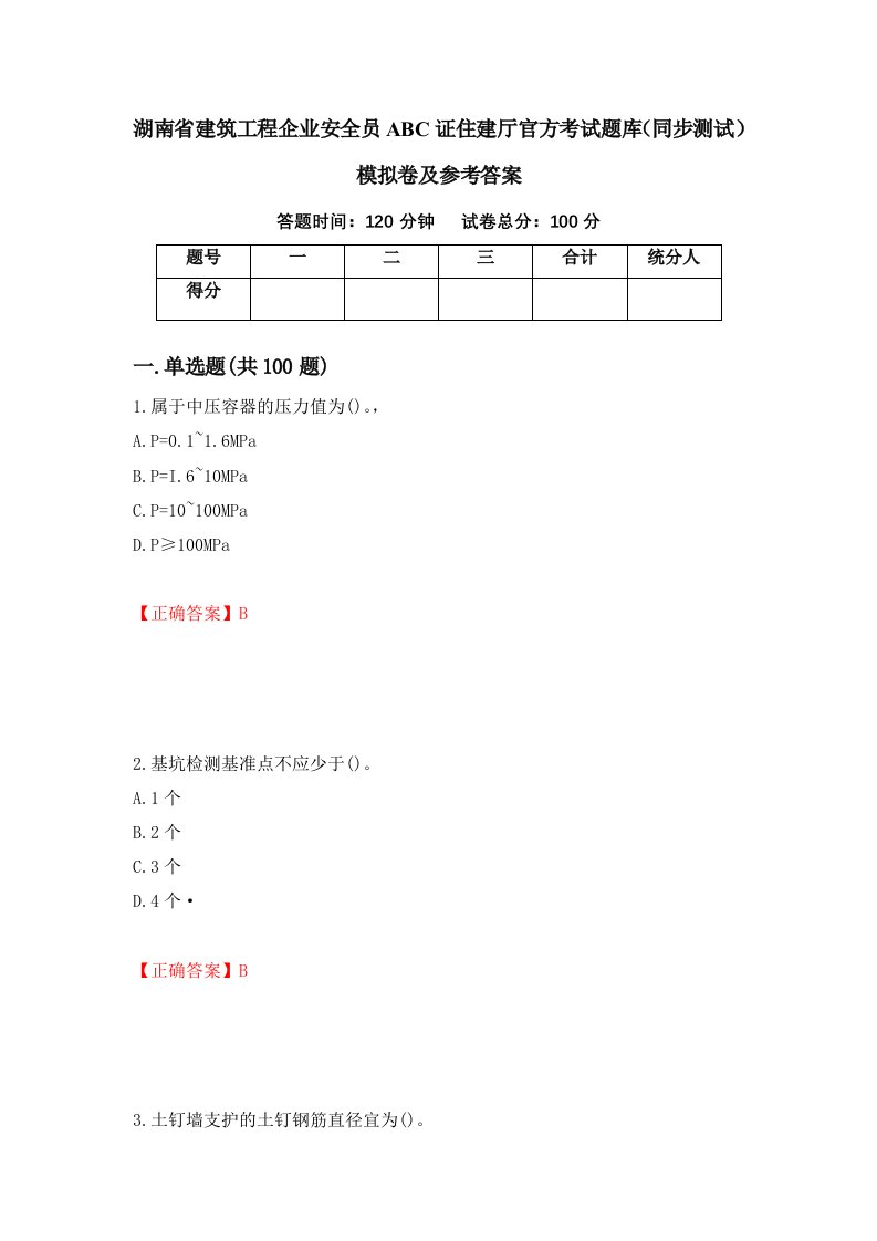 湖南省建筑工程企业安全员ABC证住建厅官方考试题库同步测试模拟卷及参考答案91