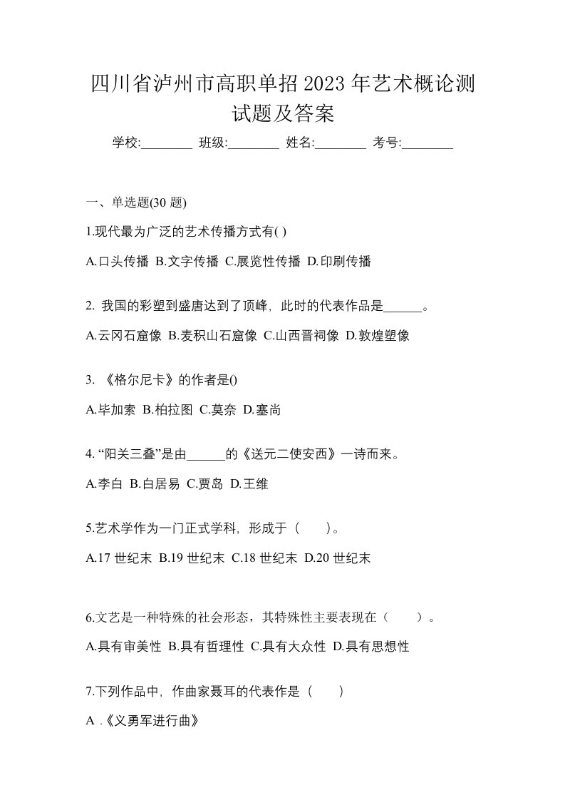 四川省泸州市高职单招2023年艺术概论测试题及答案