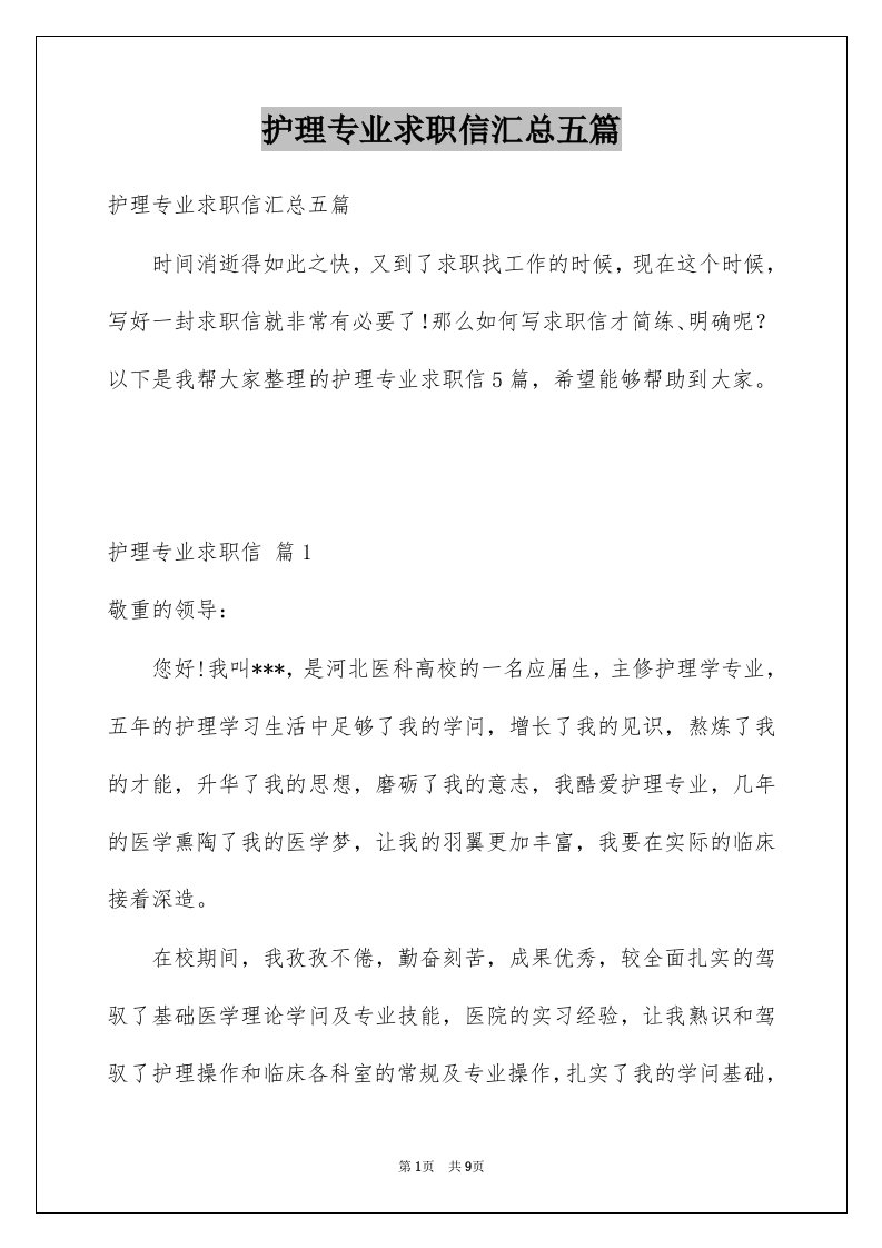 护理专业求职信汇总五篇例文